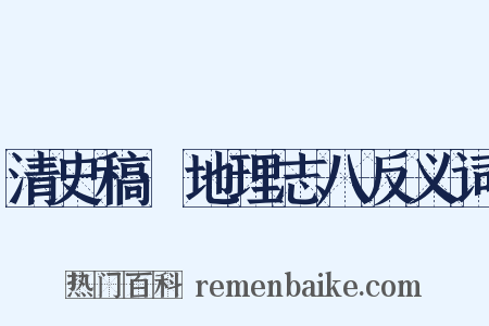 清史稿·地理志八反义词是什么意思的图片